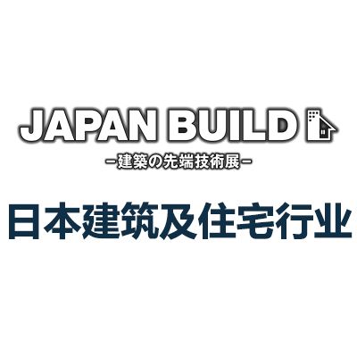 2025日本国际建筑及住宅行业展览会