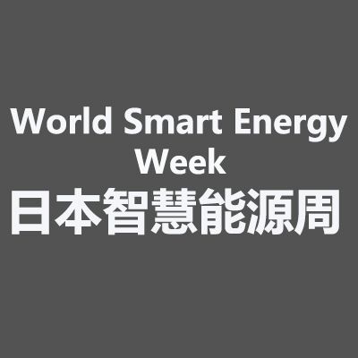 2025年日本大阪国际智慧能源周