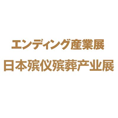 2025日本东京国际殡仪殡葬产业展览会