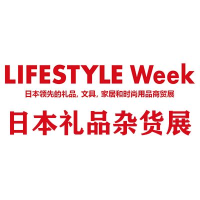 2025日本国际礼品杂货及日用百货展览会