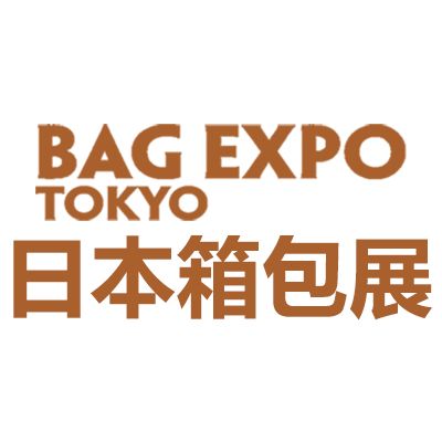 2025日本东京国际箱包展览会