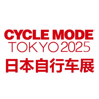 2025年日本国际自行车博览会