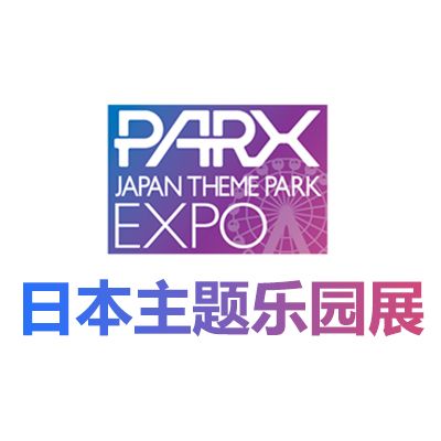 2025日本主题公园及游乐设备展览会