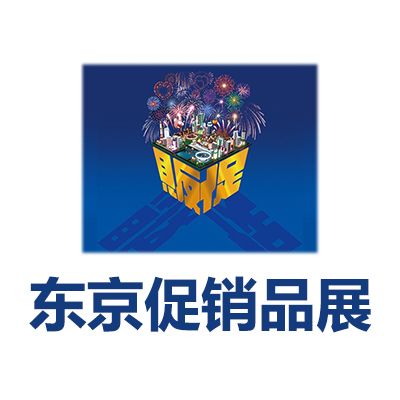 2025第71届东京国际促销品展览会